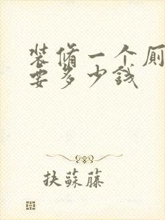 装修一个厕所需要多少钱