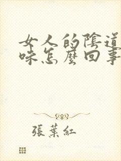 女人的阴道有臭味怎么回事