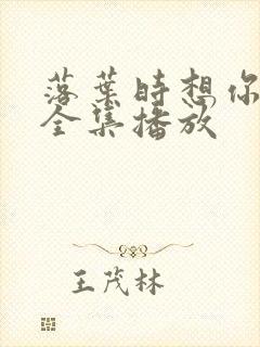 落叶时想你短剧全集播放