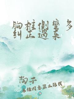 胸椎侧弯多久能纠正过来