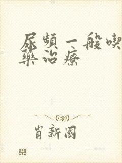 尿频一般吃什么药治疗