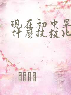 现在初中毕业上什么技校比较好呢