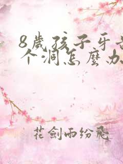 8岁孩子牙齿有个洞怎么办