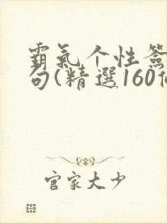 霸气个性签名短句(精选160条)