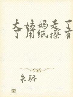 大姨妈走了一周了用纸擦有血