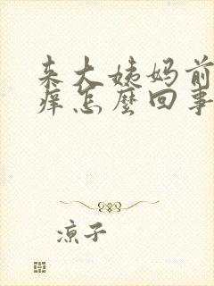 来大姨妈前下面痒怎么回事