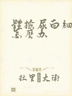 体检尿白细胞高怎么办