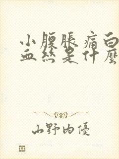 小腹胀痛白带有血丝是什么原因