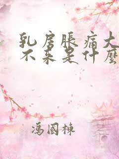 乳房胀痛大姨妈不来是什么原因