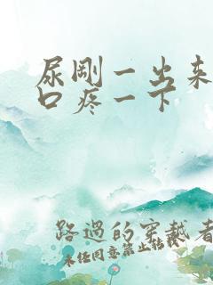 尿刚一出来尿道口疼一下