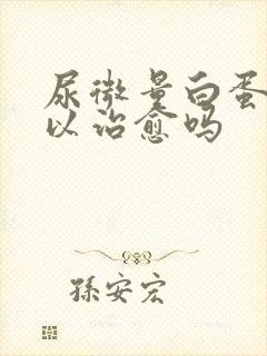 尿微量白蛋白可以治愈吗