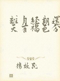 离月经期还有四天有褐色分泌物