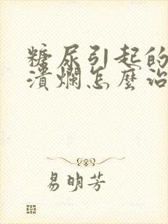 糖尿引起的腿部溃烂怎么治疗