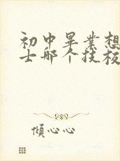 初中毕业想学护士哪个技校比较好