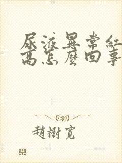 尿液异常红细胞高怎么回事