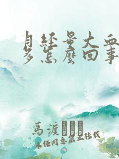 月经量大血块很多怎么回事