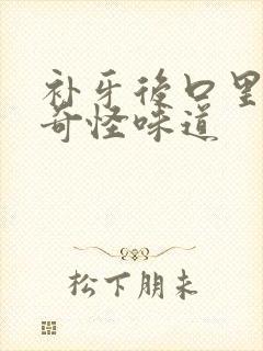 补牙后口里有点奇怪味道