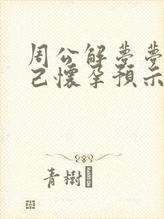 周公解梦梦到自己怀孕预示着什么