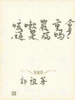 咳嗽严重会漏尿,这是病吗?