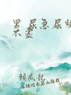 男 尿急尿频尿不尽