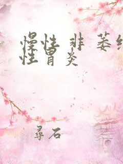 慢性 非 萎缩性胃炎