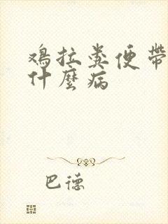 鸡拉粪便带水是什么病