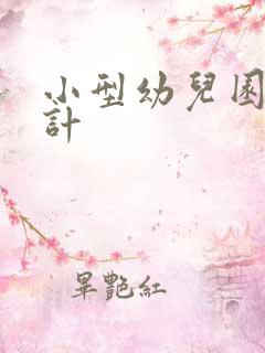 小型幼儿园的设计