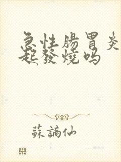 急性肠胃炎能引起发烧吗