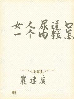 女人尿道口长了一个肉粒怎么办