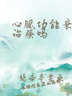 心脏功能衰竭好治疗吗