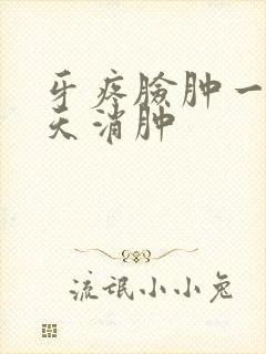 牙疼脸肿一般几天消肿