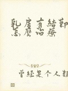 乳房有结节增生怎么治疗