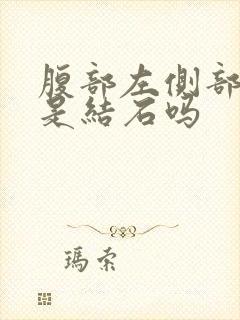 腹部左侧部位疼是结石吗