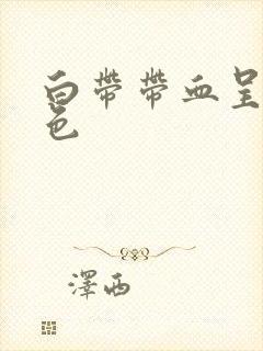 白带带血呈咖啡色