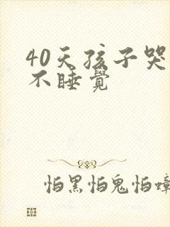 40天孩子哭闹不睡觉
