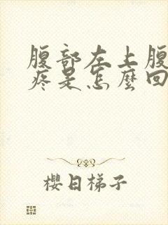 腹部左上腹部胀疼是怎么回事