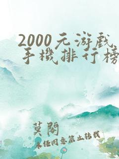 2000元游戏手机排行榜2021前十名