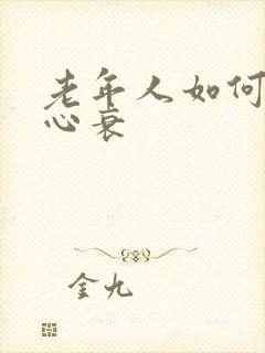 老年人如何治疗心衰