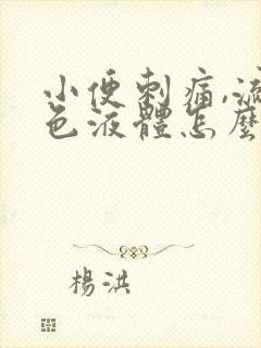 小便刺痛,流白色液体怎么回事