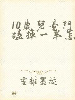 10岁儿童门牙磕掉一半怎么办