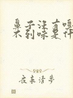 鼻子没有嗅觉闻不到味是什么原因