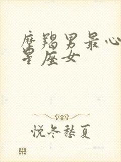 摩羯男最心疼的星座女