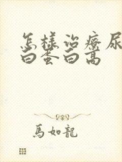 怎样治疗尿微量白蛋白高