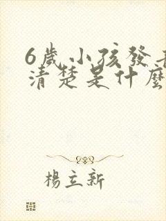 6岁小孩发音不清楚是什么原因