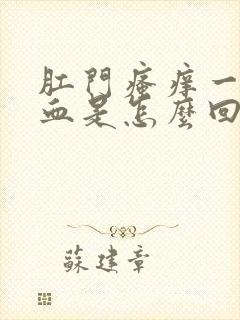 肛门瘙痒一擦有血是怎么回事