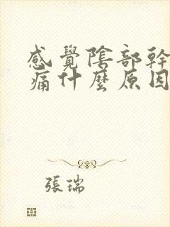 感觉阴部干涩疼痛什么原因