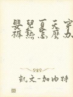 婴儿夏天穿纸尿裤热怎么办