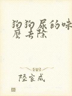 狗狗尿的味道怎么去除