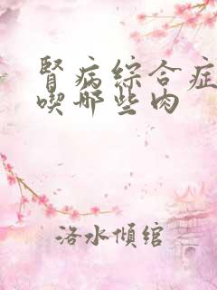 肾病综合症可以吃哪些肉