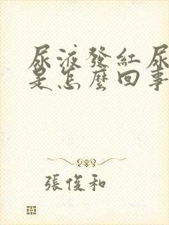 尿液发红尿道疼是怎么回事